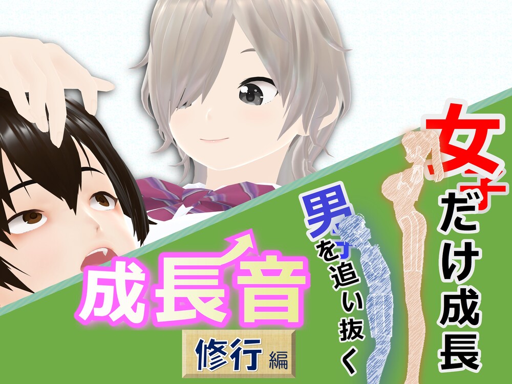 女子だけ成長 男子を追い抜く 成長音～いじめ逆転編～