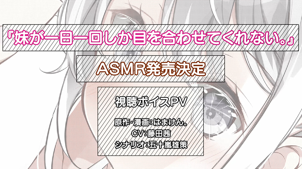 【耳かき・シャンプー・看病・添い寝】妹が一日一回しか目を合わせてくれない。【CV:藤田茜】