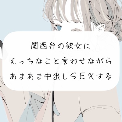 【実演】関西弁の彼女にえっちなこと言わせながらあまあま中出しSEXする【中出し】