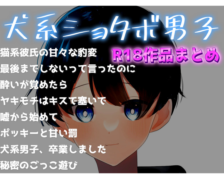 【180分越え】犬系ショタボ男子の『R18作品』まとめ