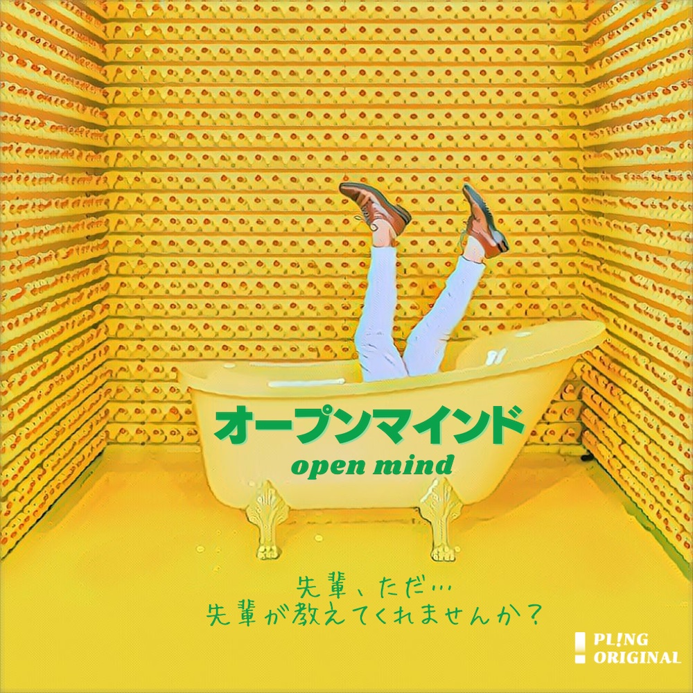 オープンマインド