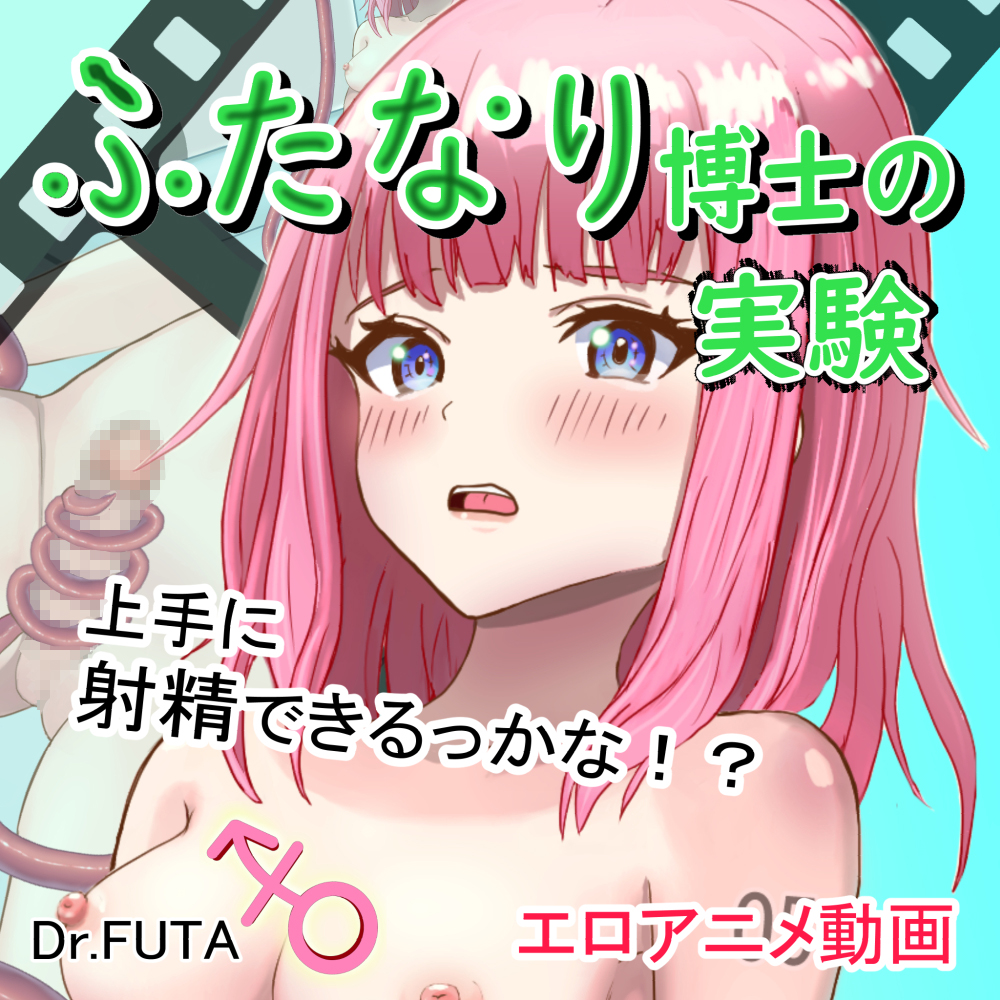 ふたなり博士の実験