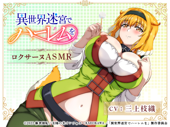【異世界迷宮でハーレムを】ロクサーヌASMR 〜ロクサーヌと過ごす夜〜