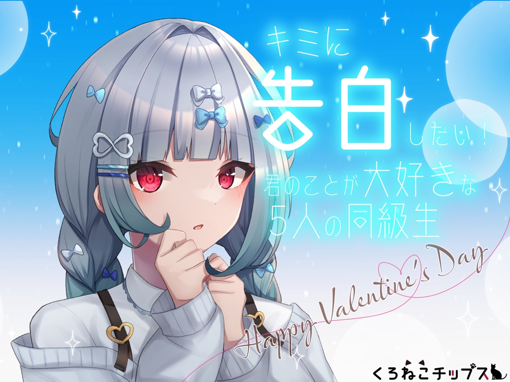  【バレンタインボイス】キミに告白したい!-君のことが大好きな5人の同級生-