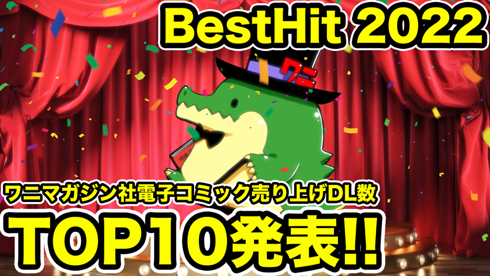 ワニマガジン社 ベストヒット2022～特濃初出し作品最大50%オフ!!～