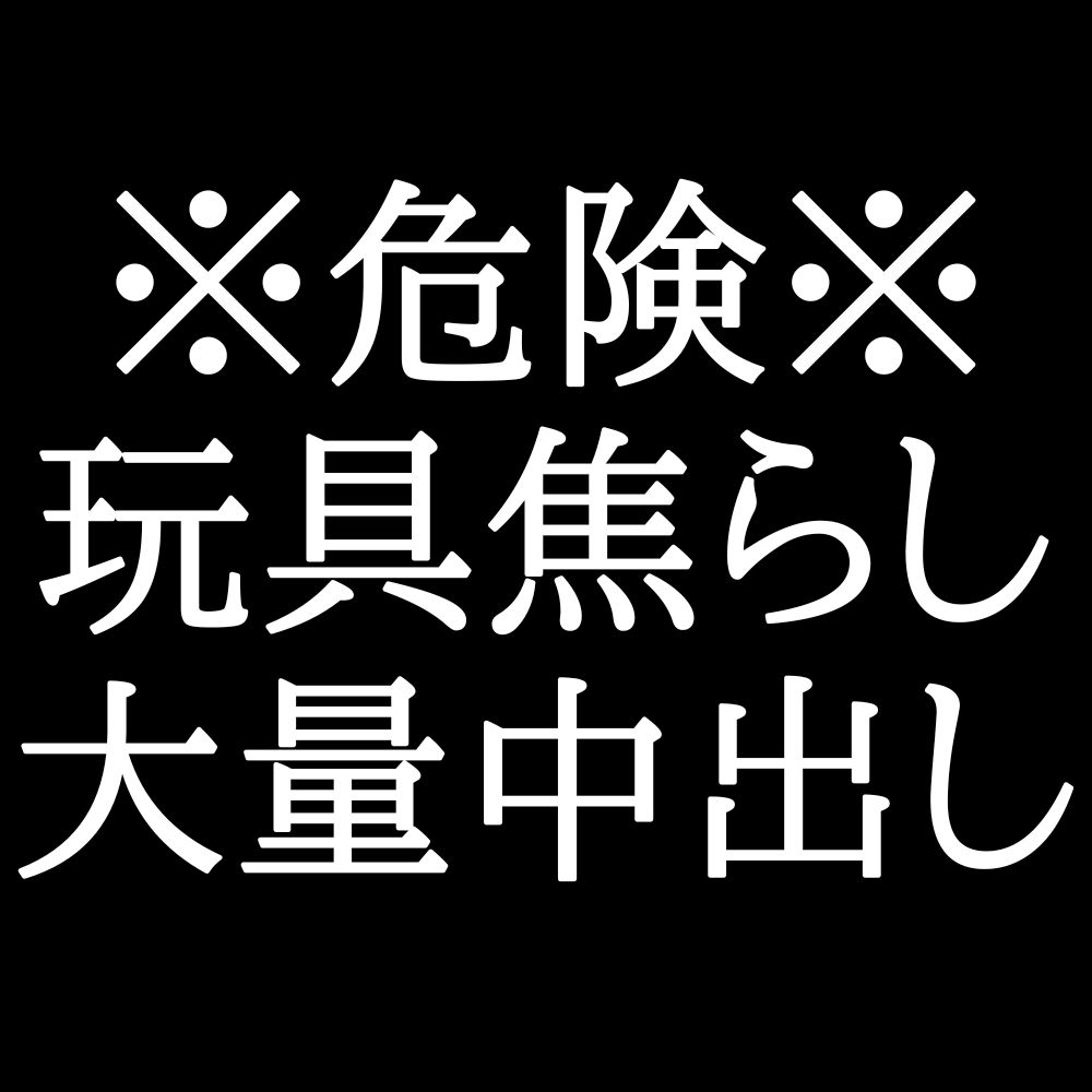ドS焦らし、自信作。