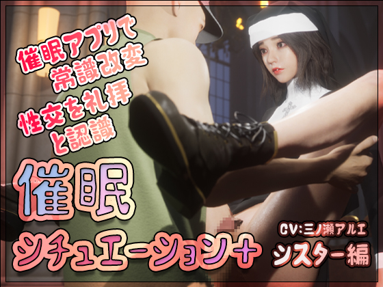 「催眠シチュエーション+」Vol.2 シスター編