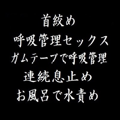 首絞め呼吸管理水責めサンプル