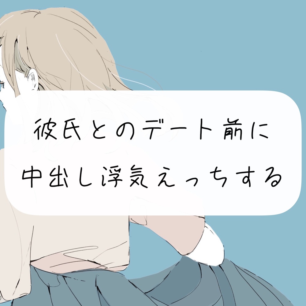 【NTR】彼氏とのデート前に中出し浮気えっちする