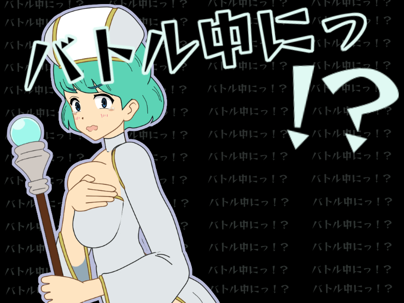 バトル中にっ!?