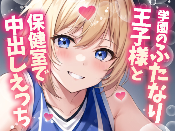 【ふたなり百合】バスケ部の王子様と保健室で中出しセックス！