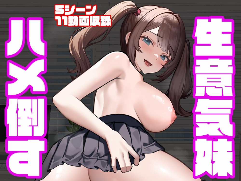 【全11動画】生意気妹ハメ倒す