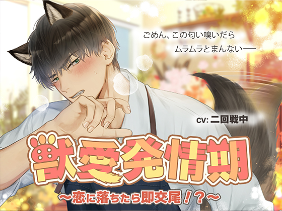 獣愛発情期～恋に落ちたら即交尾！？～