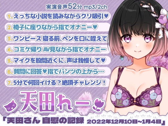 七日間オナニー｢天田れーさん 自慰の記録 2022年12月10日~2023年1月4日｣