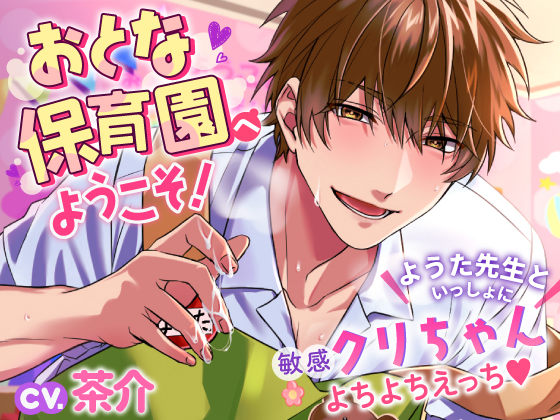 おとな保育園へようこそ！～ようた先生といっしょに敏感クリちゃんよちよちえっち♡～