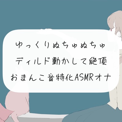 【実演オナニー】ゆっくりぬちゅぬちゅディルド動かして絶頂。おまんこ音特化ASMRオナニー