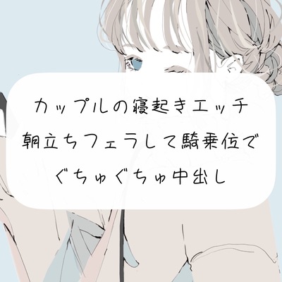 【実演】カップルの寝起きエッチ。朝立ちフェラして騎乗位でぐちゅぐちゅ中出し