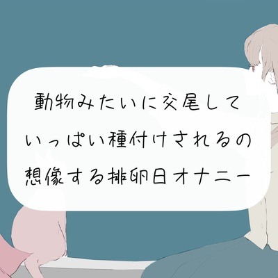 【実演オナニー】動物みたいに交尾して、いっぱい種付けされるの想像する排卵日オナニー