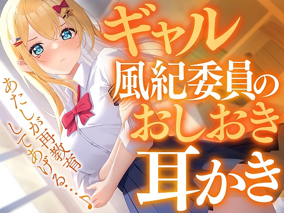 ギャル風紀委員のお仕置き耳かき