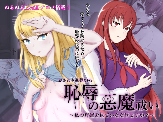 恥辱の悪魔祓い～私の自慰を見ていただけますか？～