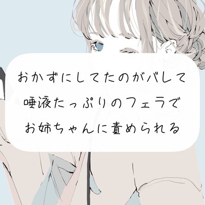 【フェラ】おかずにしてたのがバレて、唾液たっぷりのフェラでお姉ちゃんに責められる