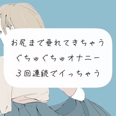 【実演オナニー】お尻まで垂れてきちゃうぐちゅぐちゅオナニー。3回連続でイっちゃう
