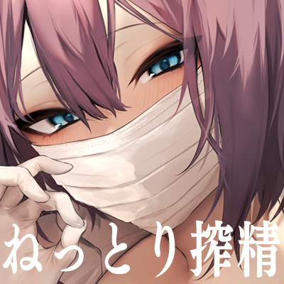 ドスケベクール女医のねっとり搾精クリニック ～治療の邪魔ですから…空になるまで搾り取ってさしあげます～