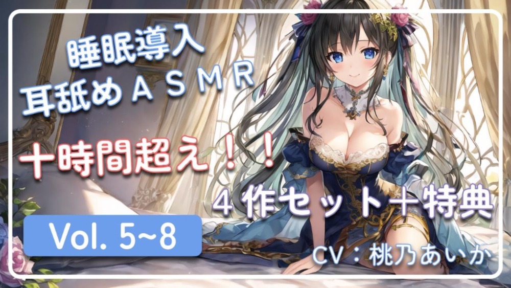 【十時間超え！！】　~ 睡眠導入耳舐めＡＳＭＲ Vol. 5~8　４作セット ~