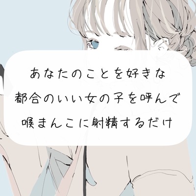 【イラマチオ】あなたのことを好きな都合のいい女の子を呼んで、喉まんこに射精するだけ【オナホ】