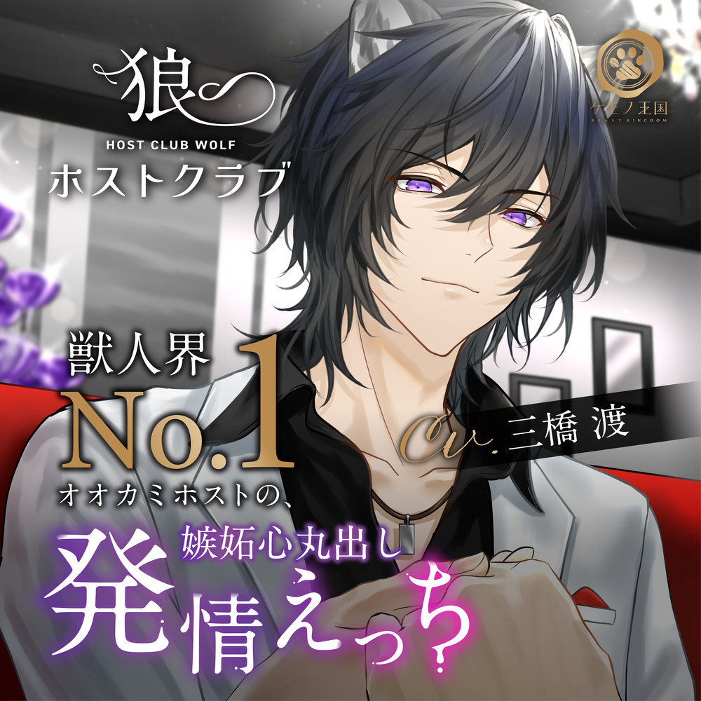 狼人牛郎俱乐部～ 兽人界No.1的狼人牛郎 嫉妒心表露无遗的做爱～