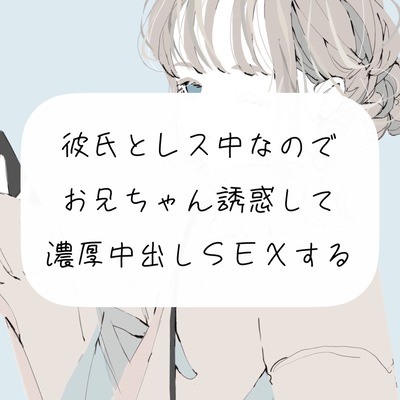 【実演】彼氏とレス中なので、お兄ちゃん誘惑して濃厚中出しSEXする