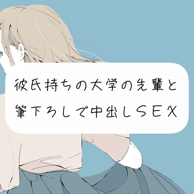 【筆下ろし】彼氏持ちの大学の先輩と。筆下ろしで中出しSEX