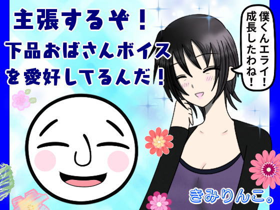 主張するぞ！下品おばさんボイスを愛好してるんだ！