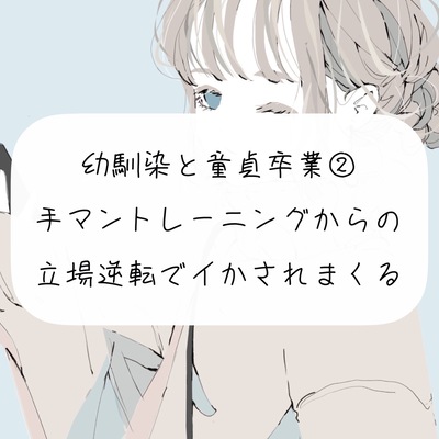 幼馴染の童貞卒業をお手伝い【2】手マントレーニングからの、挿入で立場逆転してイかされまくる