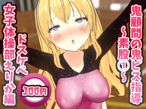 鬼顧問の鬼ピス指導～素股①～ドスケベ女子体操部えりか編【鬼ピス指導シリーズ】