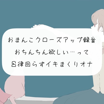 【実演オナニー】おまんこクローズアップ録音。おちんちん欲しい…って呂律回らずイきまくりオナ