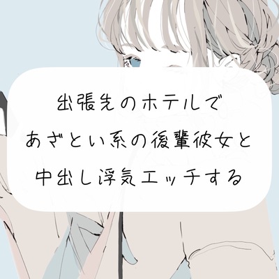 【NTR】出張先のホテルで、あざとい系の後輩女子と中出し浮気エッチする