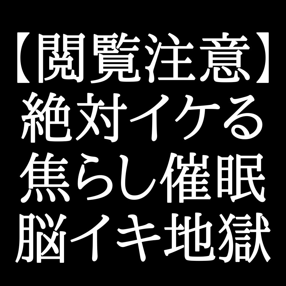 【脳イキ】聴いてどうなっても責任取れません……