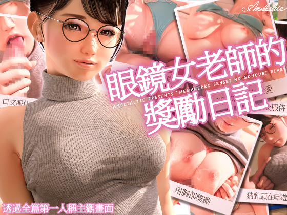 眼鏡女老師的獎勵日記