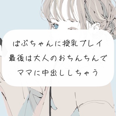 【実演】ばぶちゃんに授乳プレイ。最後は大人のおちんちんでママに中出ししちゃう