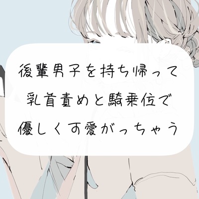 【M向け】後輩男子を持ち帰って、乳首責めと騎乗位で優しく可愛がっちゃう