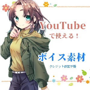 【YouTubeで使える！】ボイス素材