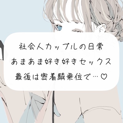 【KU100】社会人カップルの日常あまあま好き好きセックス。最後は密着騎乗位で中出し