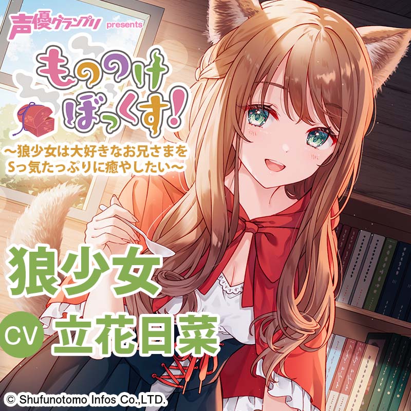【ひざまくら・耳かき・添い寝】もののけぼっくす!～狼少女は大好きなお兄さまをSっ気たっぷりに癒やしたい～