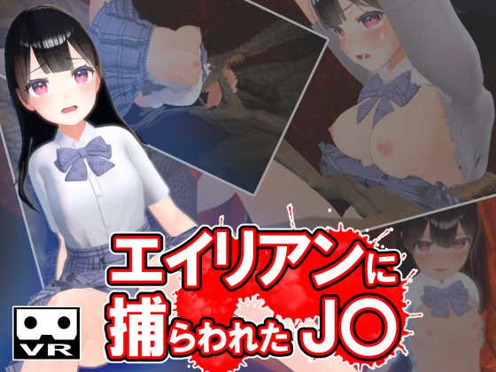 エイリアンに捕らわれたJ〇