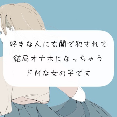 【中出し】好きな人に玄関で犯されて、結局オナホになっちゃうドMな女の子