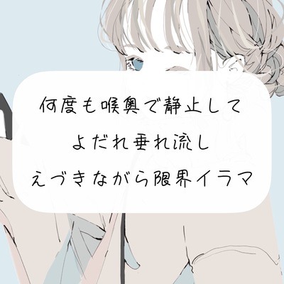 【イラマチオ実演】何度も喉奥で静止してよだれ垂れ流し。えづきながら限界イラマ