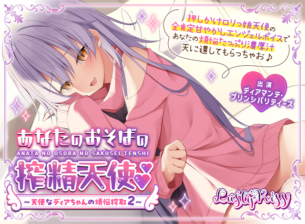 あなたのおそばの搾精天使～天使なディアちゃんの煩悩搾取2～