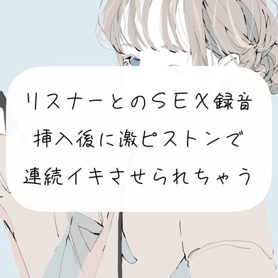 【オフパコ】リスナーとのSEX録音。挿入後に激ピストンでおまんこ壊れるまで連続イキさせられちゃう【連続イキ】