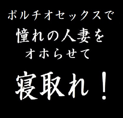 ポルチオセックスで憧れの人妻をオホらせて寝取れ！